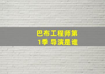 巴布工程师第1季 导演是谁